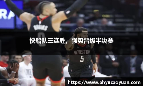 快船队三连胜，强势晋级半决赛