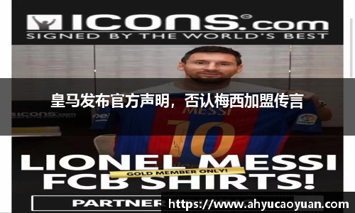 皇马发布官方声明，否认梅西加盟传言